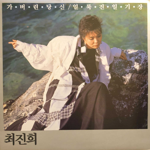 가버린 당신 / 얼룩진 일기장