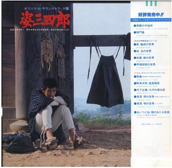 Master Release: 姿三四郎（オリジナル・サウンド・トラック盤）  by Masaru Sato