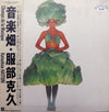 Katsuhisa Hattori - Champs De La Musique = 音楽畑 (Vinyl, LP, Promo) Very Good Plus (VG+) / Very Good (VG)