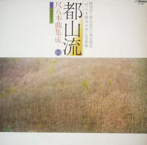 都山流 尺八本曲集成 ⑦