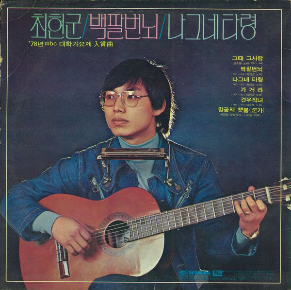 Master Release: 그때 그사람 / 백팔번뇌 by 심수봉