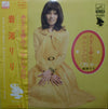 岩渕リリ - あなたを夢みて／サルビアの花 (Vinyl, LP, Album) Very Good (VG) / Very Good (VG)