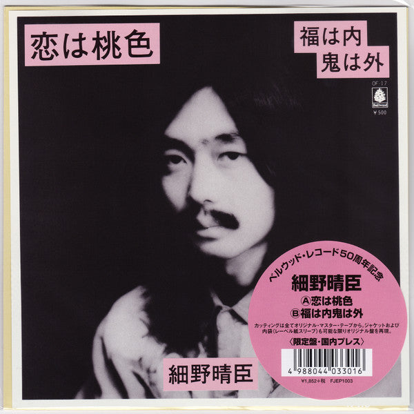 Master Release: 恋は桃色 / 福は内鬼は外 by Haruomi Hosono