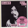 Haruomi Hosono - 恋は桃色 / 福は内鬼は外 (Vinyl, 7
