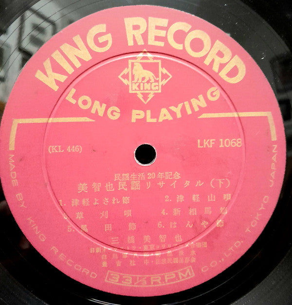 美智也民謡リサイタル　民謡生活20年記念