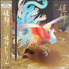 Himekami - 姫神 (Himekami) (Vinyl, LP, Album, Promo) Very Good (VG) / Very Good (VG)