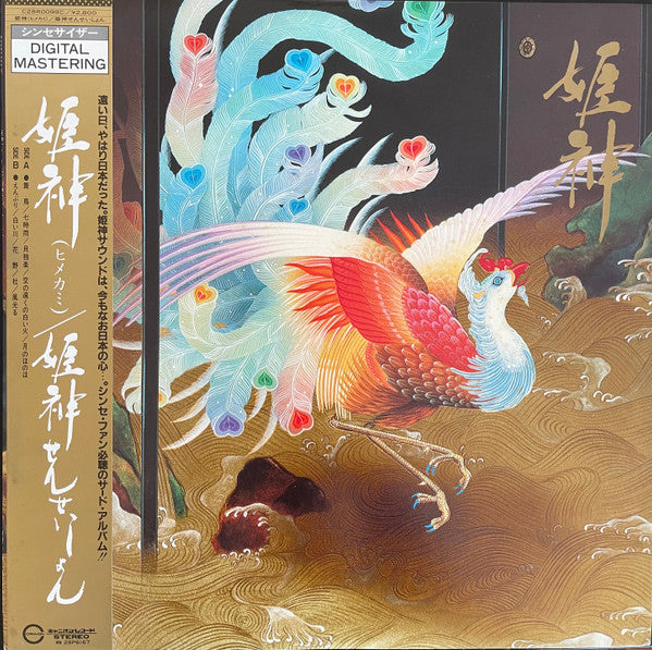Release: 姫神 (Himekami)-Vinyl-Japan-1982-C28R0099-14474732