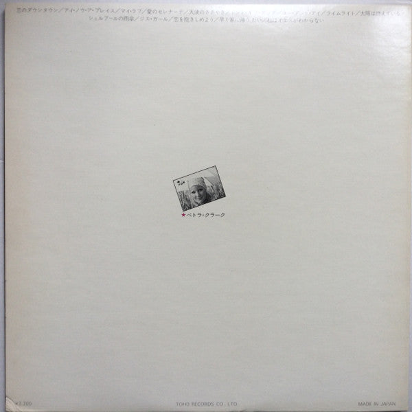 Down Town = 恋のダウンタウン / ペトラ・クラークのすべて