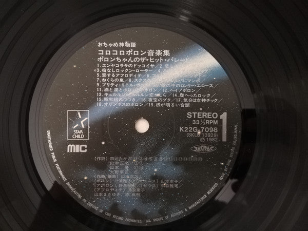 おちゃめ神物語 コロコロポロン音楽集