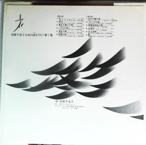 花 (倍賞千恵子日本の詩をうたう 第三集)