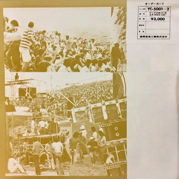 ロックのあつい日 8.8 Rock Day