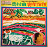 Fang Rui E - 農村曲, 賣菜姑娘 (Vinyl, LP, Album, Stereo) Very Good (VG) / Very Good (VG)