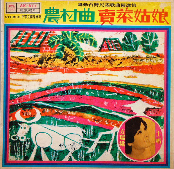 農村曲, 賣菜姑娘