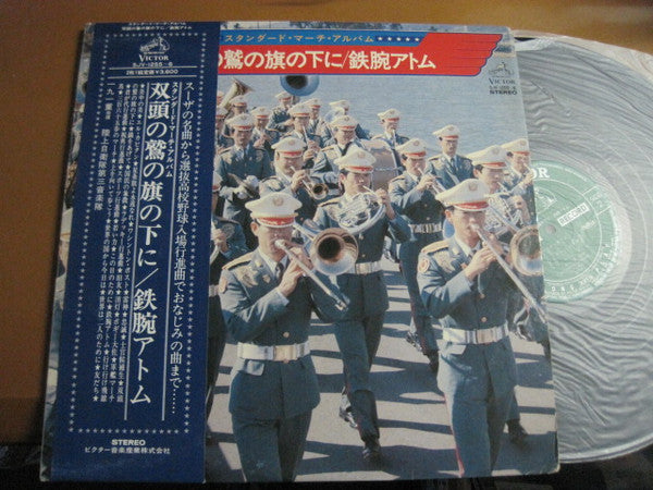 スタンダード・マーチ・アルバム/双頭の鷲の旗の下に/鉄腕アトム