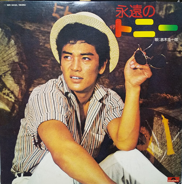 永遠のトニー