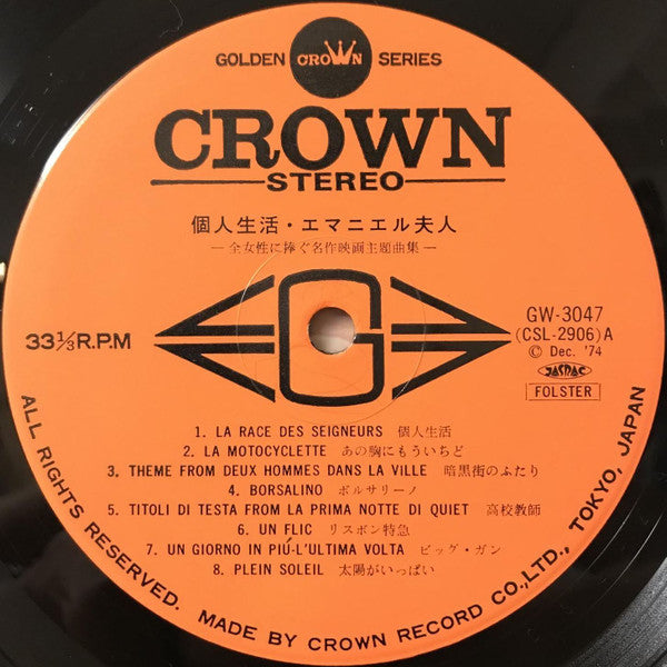 個人生活 / エマニエル夫人 - Cinema Theme Musics