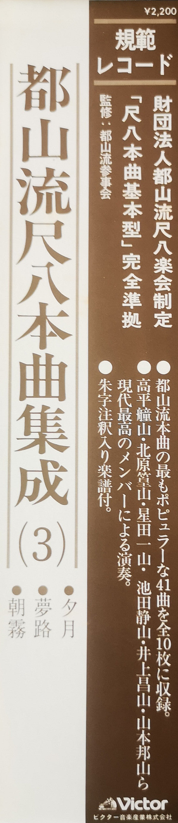 都山流 尺八本曲集成 ③