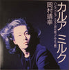 Yasuyuki Okamura - カルアミルク (Vinyl, 7