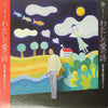 Hiroshi Sakamoto (2) - わたしの愛の詩 (Vinyl, LP, Album) Very Good (VG) / Very Good (VG)