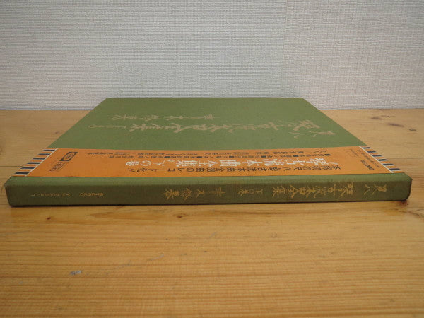 尺八 琴古流本曲全集 下の巻