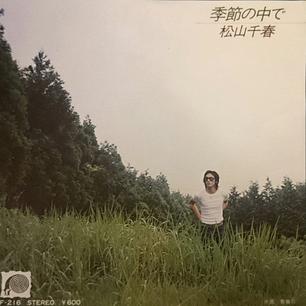 季節の中で