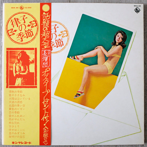 律子の季節