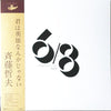 Tetsuo Saito - 君は英雄なんかじゃない (Vinyl, LP, Album, Limited Edition, Reissue, Remastered) Very Good (VG) / Very Good (VG)
