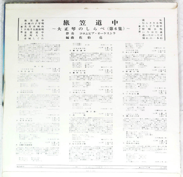 旅笠道中～大正琴のしらべ第6集～