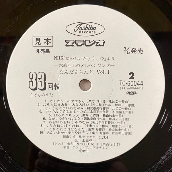 NHK「たのしい きょうしつ」より なんだぁらんど ー水森亜土のメルヘン ソングー Vol.1