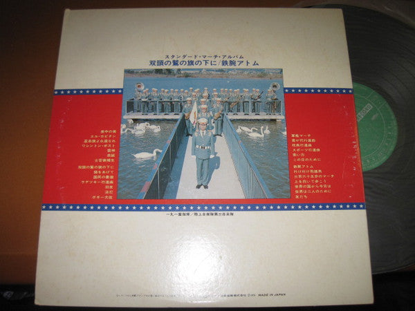 スタンダード・マーチ・アルバム/双頭の鷲の旗の下に/鉄腕アトム