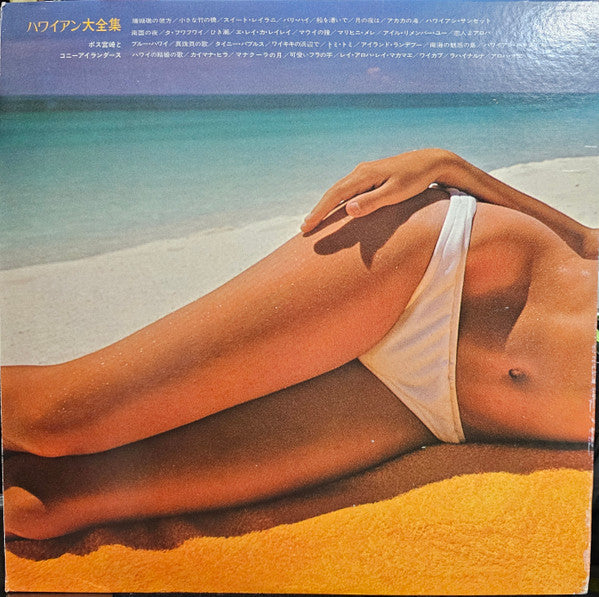 Aloha! Hawaii ハワイアン大全集