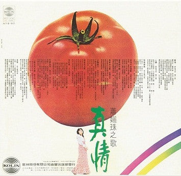 真情