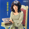 Chiyo Okumura - 別離の賛美歌 (Vinyl, LP, Album) Very Good Plus (VG+) / Very Good Plus (VG+)
