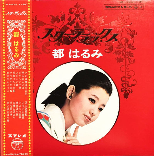 Master Release: スター・デラックス by Harumi Miyako