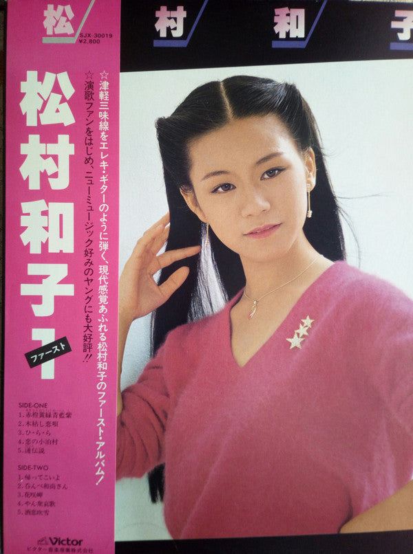 松村和子１