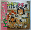 Katz Hoshi - じゃりン子チエ (Vinyl, LP) Very Good Plus (VG+) / Good Plus (G+)