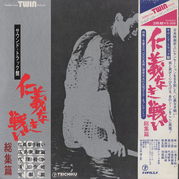 仁義なき戦い 総集編 (サウンド・トラック盤)