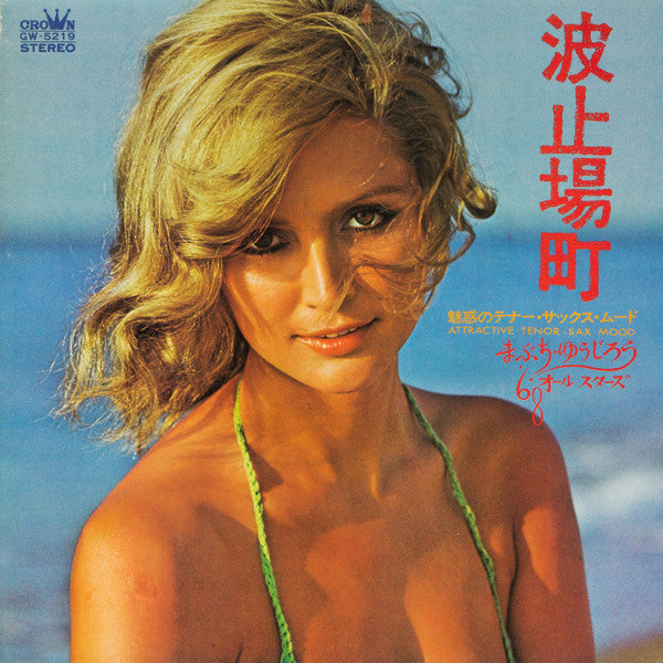 波止場町 －魅惑のテナー・サックス・ムード－ = Attractive Tenor Sax Mood