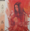 Hako Yamasaki - 茜 (LP, Album) - Very Good Plus (VG+) / Very Good Plus (VG+)