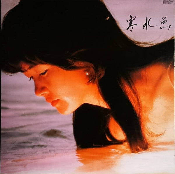 Master Release: 寒水魚 by Miyuki Nakajima