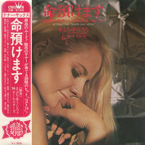 命預けます 魅惑のテナー・サックス・ムード / Attractive Tenor Sax Mood