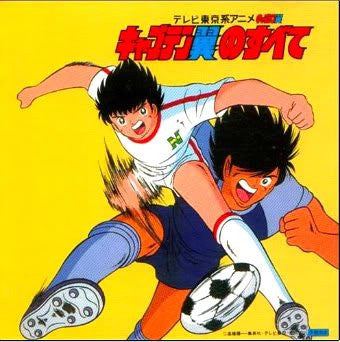 キャプテン翼のすべて