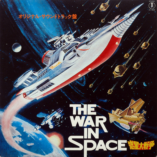 Master Release: 惑星大戦争 = The War In Space by Toshiaki Tsushima