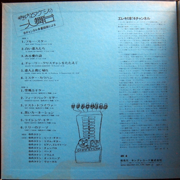 寺内タケシの一人舞台