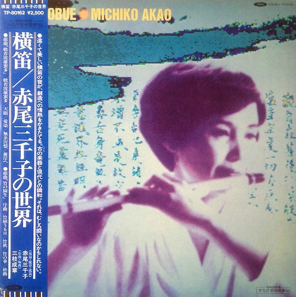 Master Release: Yokobue = 横笛／赤尾三千子の世界 by Michiko Akao