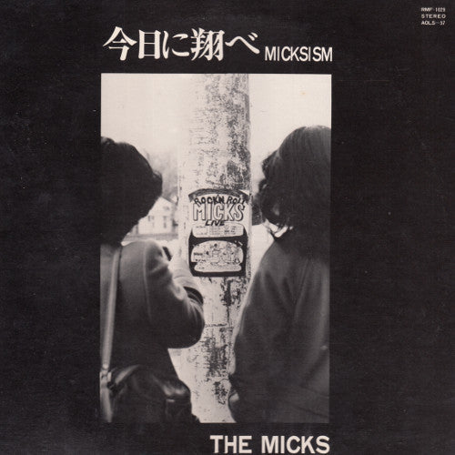 今日に翔べ Micksism