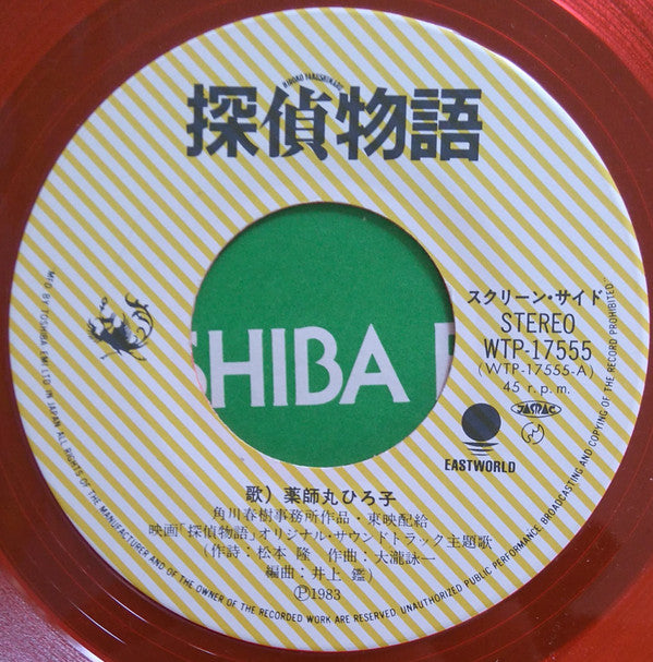 探偵物語 /  すこしだけやさしく