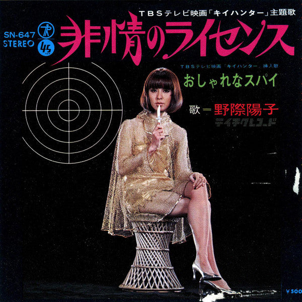 Release: 非情のライセンス-Vinyl-Japan-1968-SN-647-8534110
