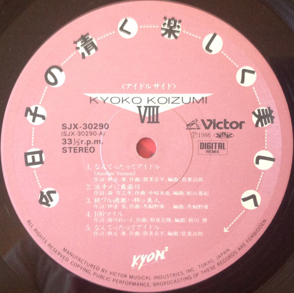 今日子の清く楽しく美しく / Kyoko Koizumi VIII