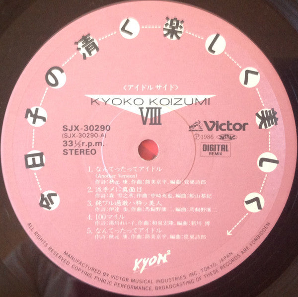 今日子の清く楽しく美しく / Kyoko Koizumi VIII